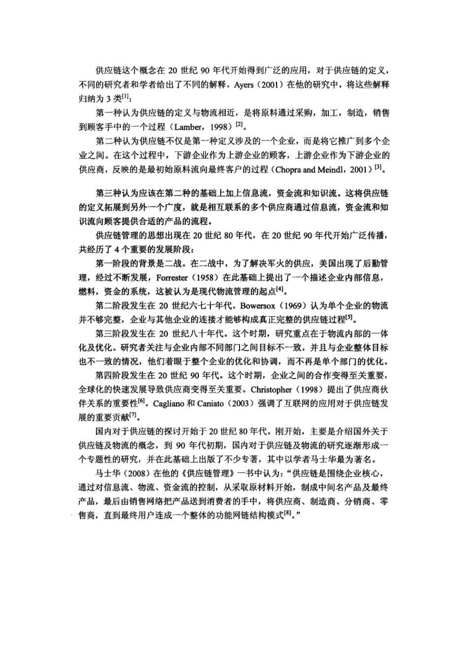 供应链管理国内外研究现状_第2页