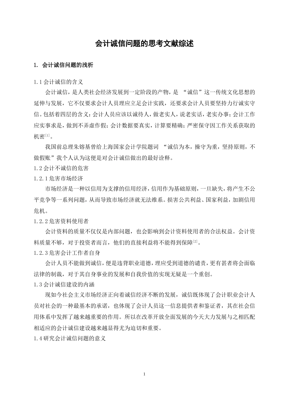 会计诚信问题的思考-文献综述_第3页