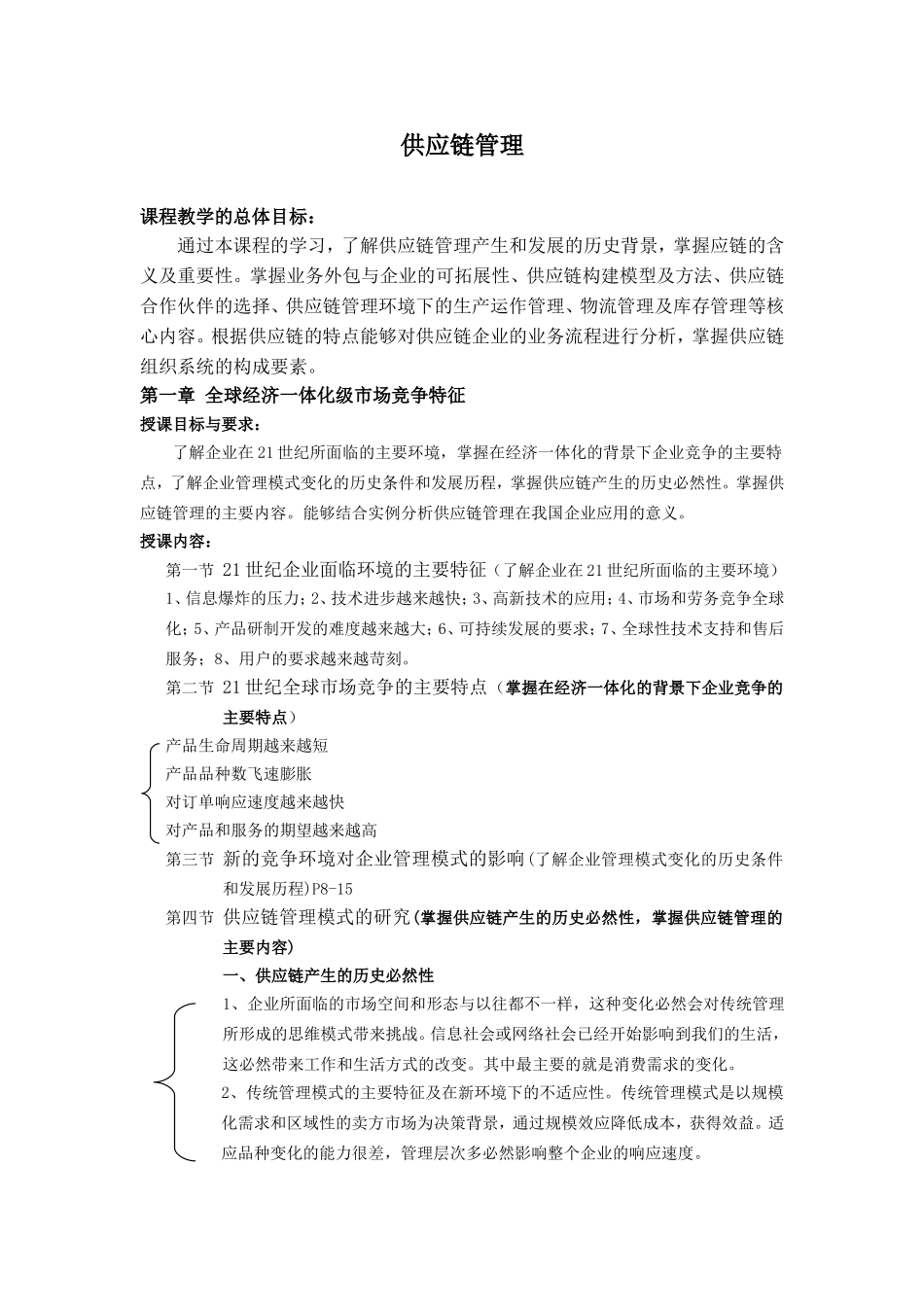 供应链管理核心知识点_第1页