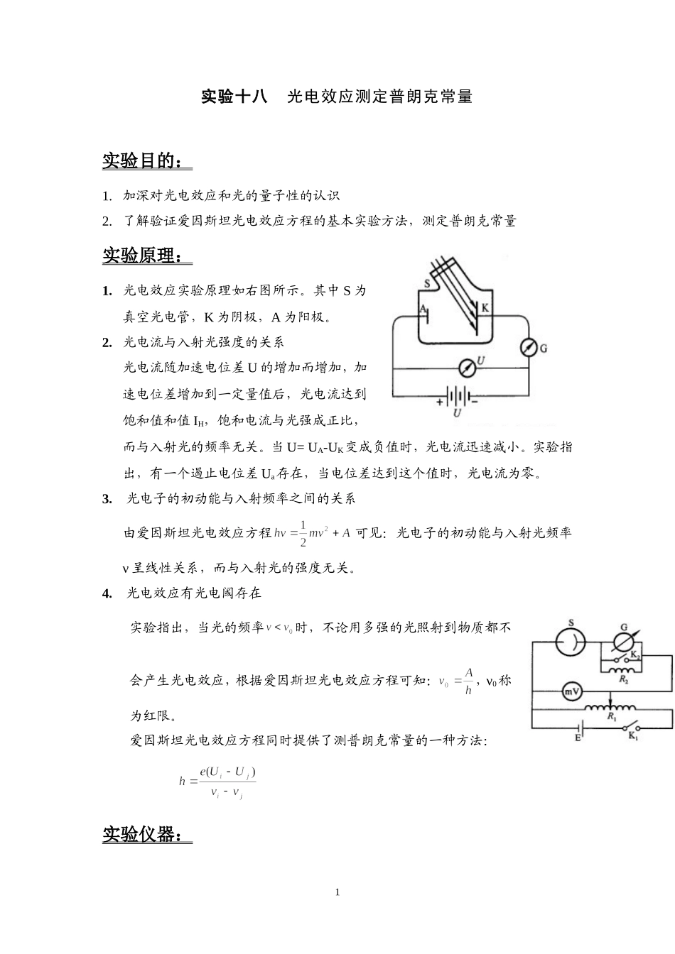 光电效应法测量普郎克常数-实验报告_第1页