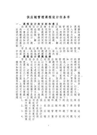 供应链管理课程设计任务书