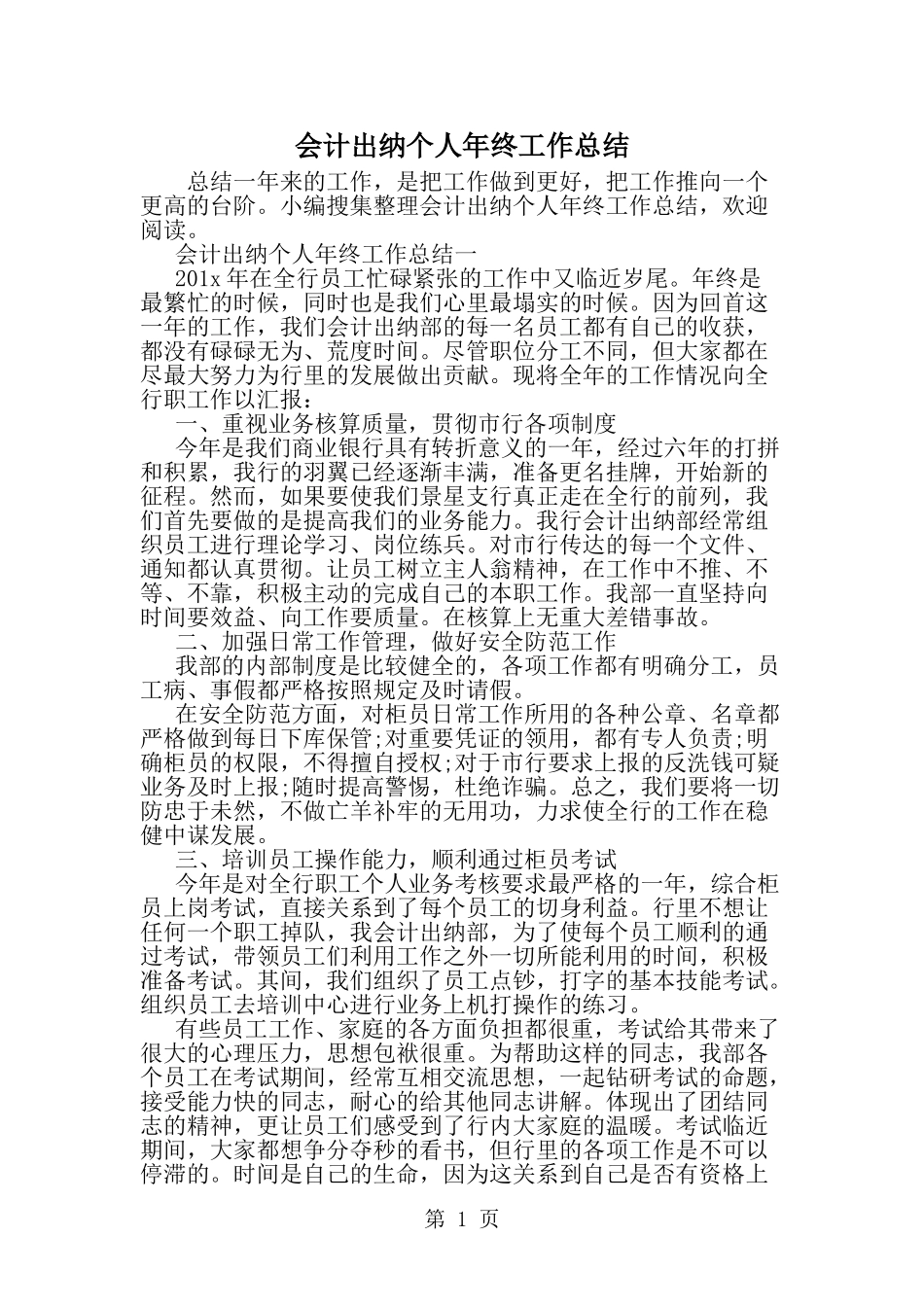 会计出纳个人年终工作总结-word范文文档_第1页