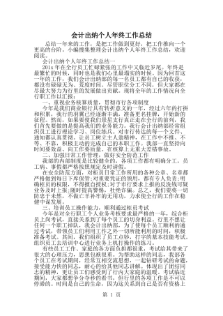 会计出纳个人年终工作总结-word范文文档