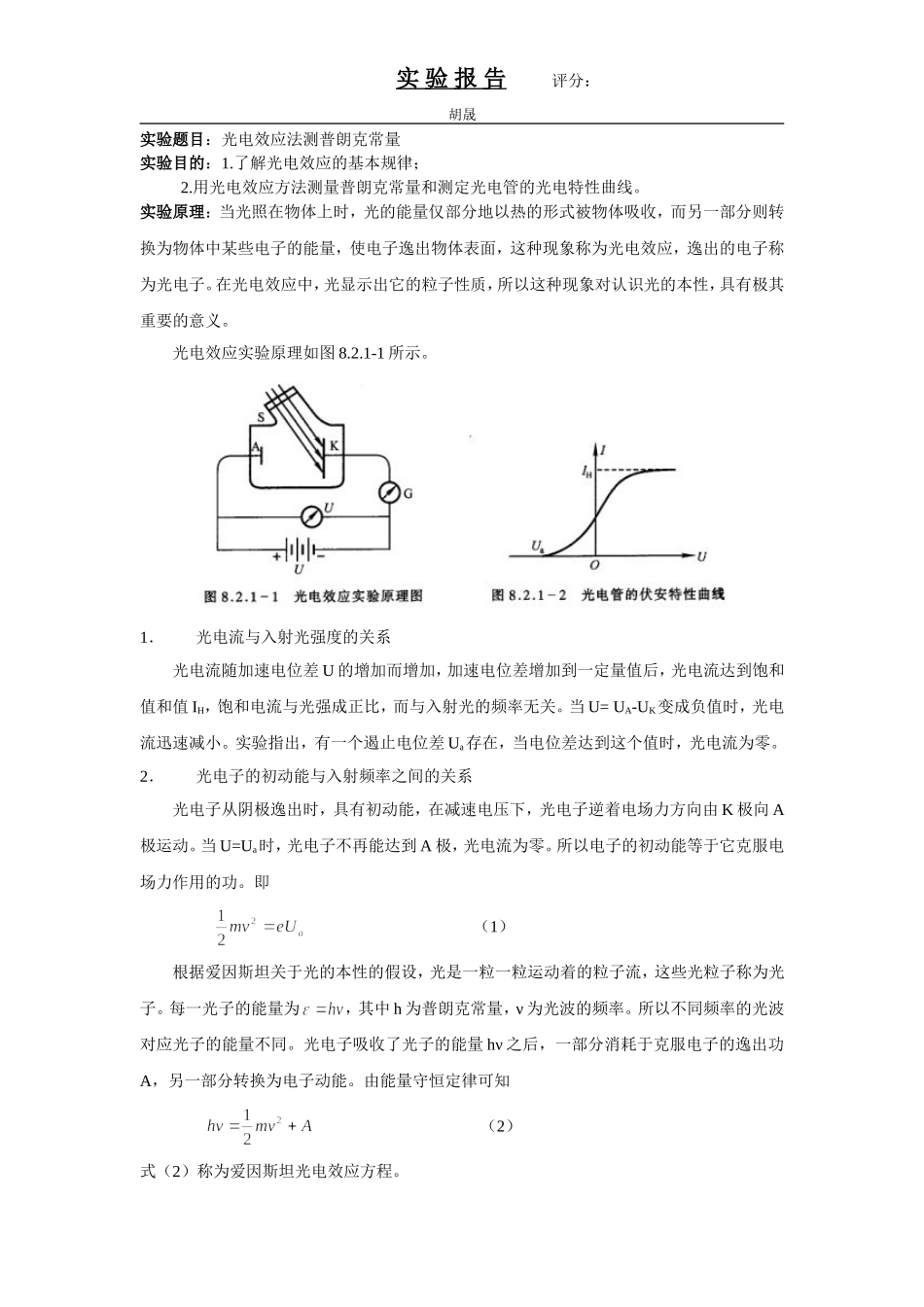 光电效应法测普朗克常量-实验报告_第1页