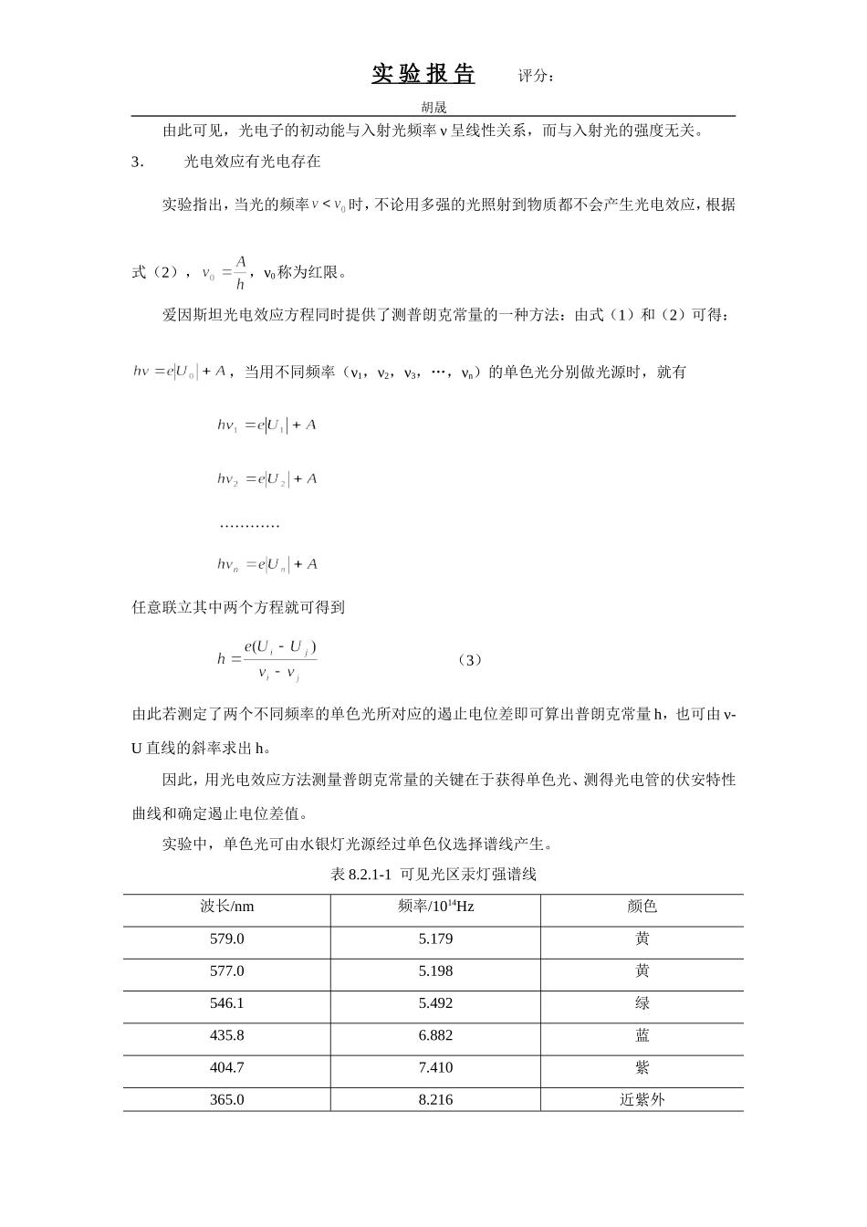 光电效应法测普朗克常量-实验报告_第2页