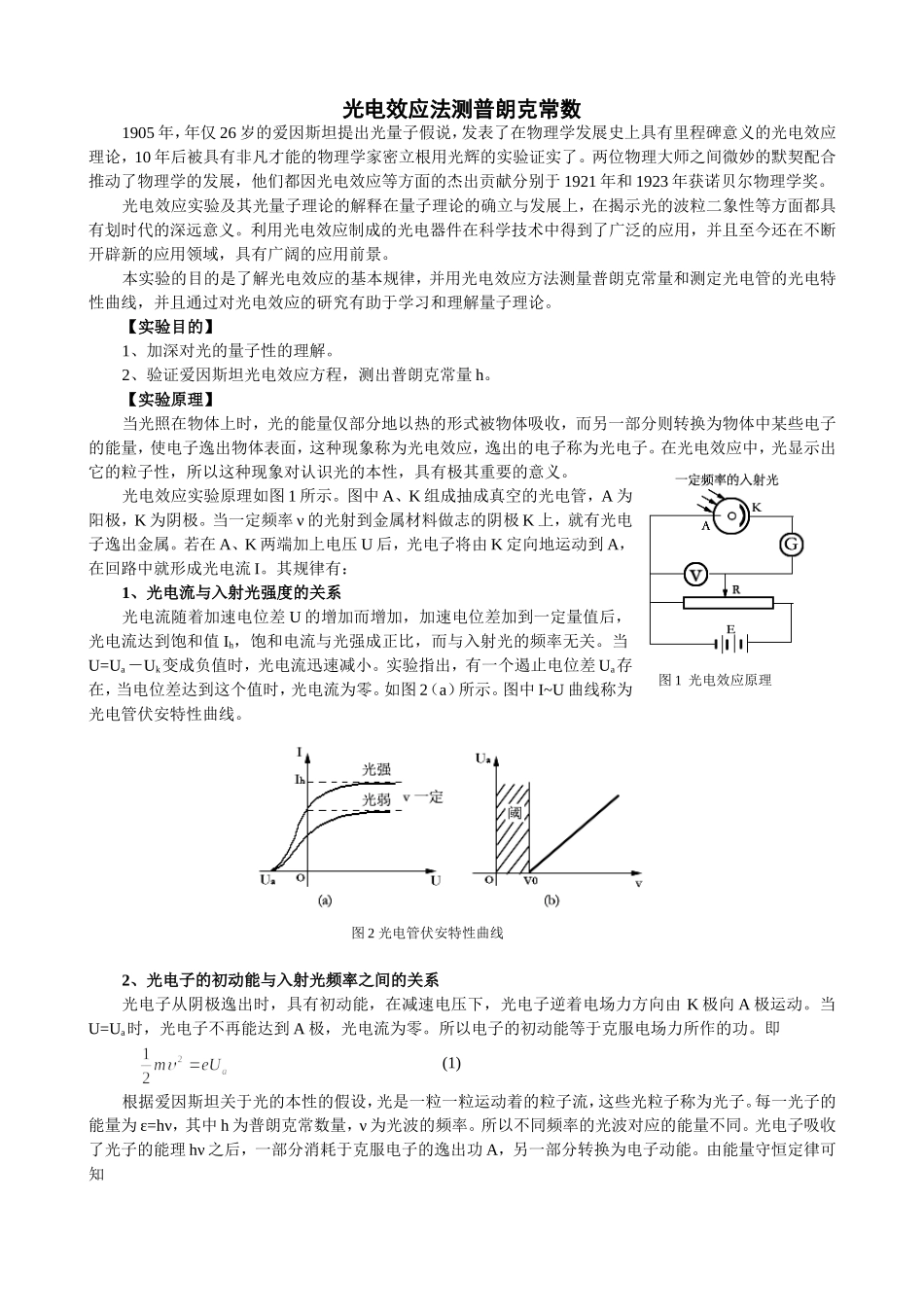 光电效应法测普朗克常数2_第1页