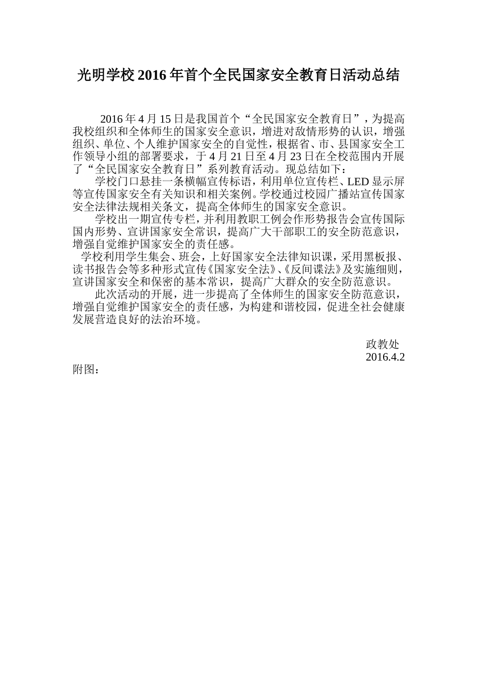光明学校2016年首个全民国家安全教育日活动总结_第1页