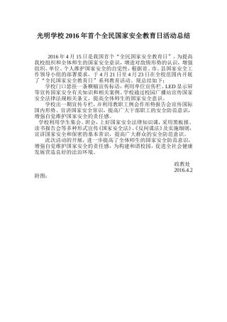 光明学校2016年首个全民国家安全教育日活动总结