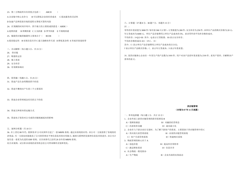 供应链管理历年考试试题(自考)_第2页