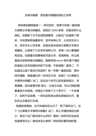 光明与福德：受持普光明藏经相应之诀窍