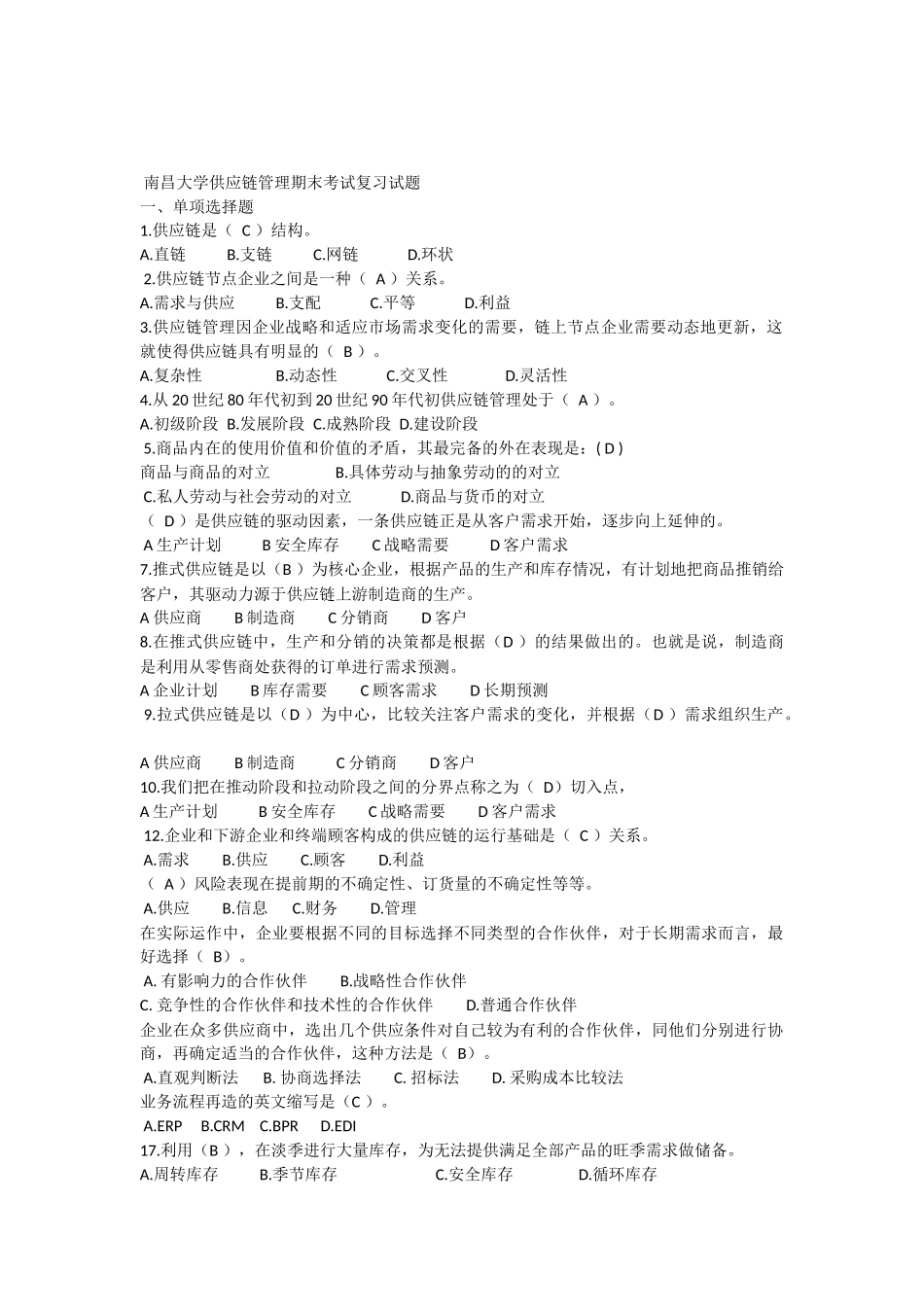 供应链管理期末考试当选多选复习题_第1页