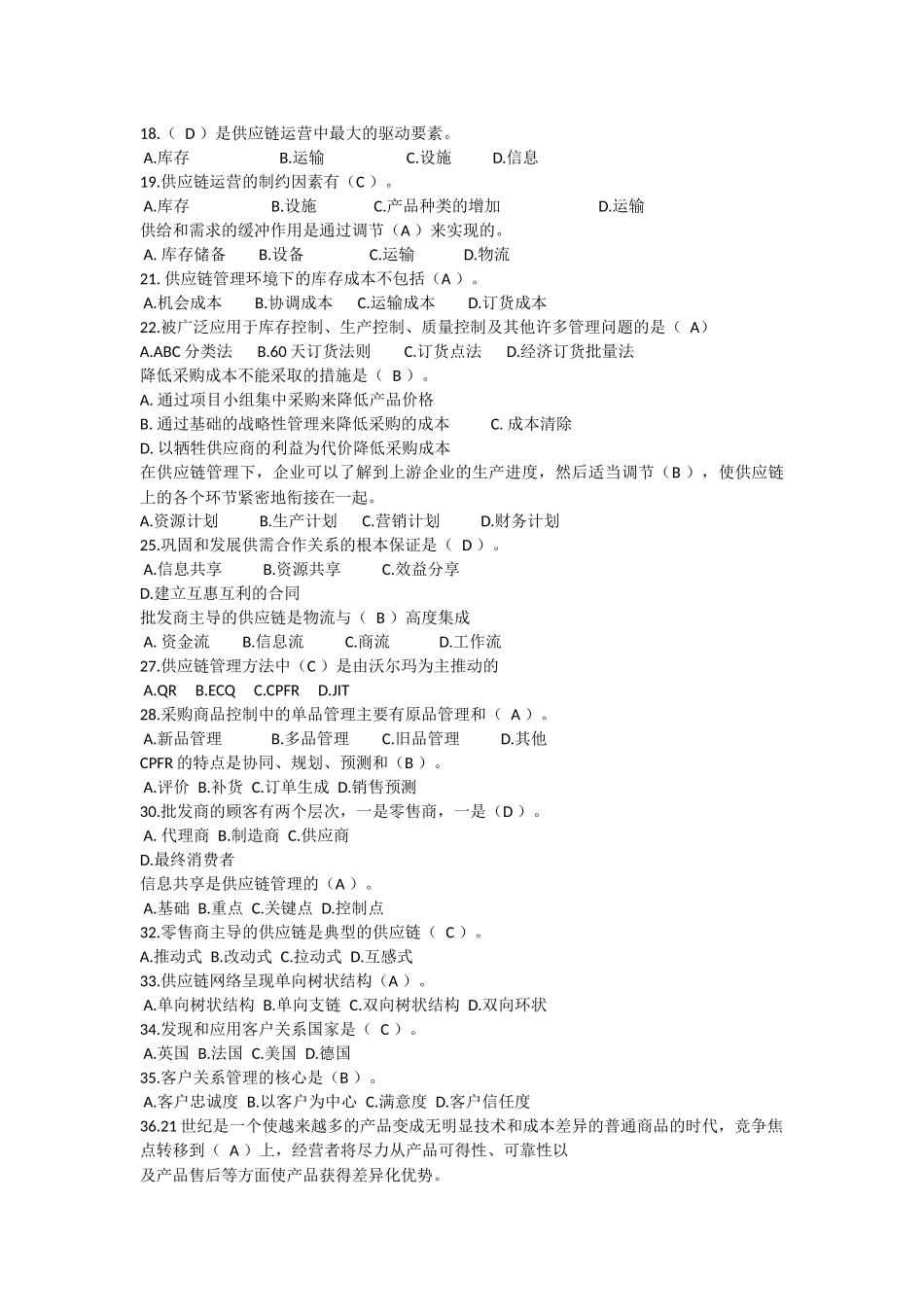 供应链管理期末考试当选多选复习题_第2页