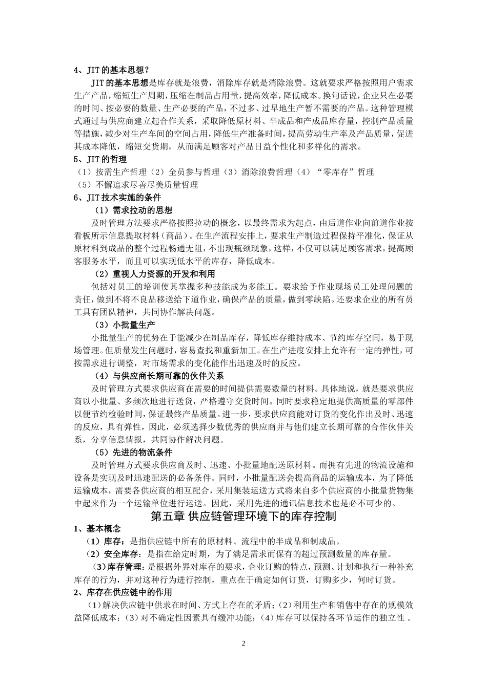 供应链管理---期末考试复习资料_第2页