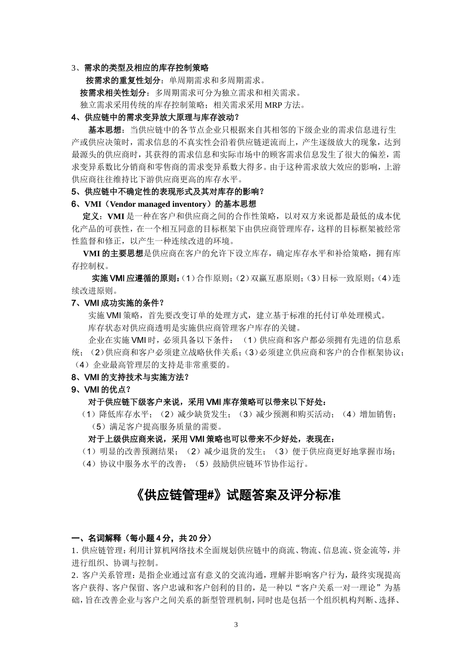 供应链管理---期末考试复习资料_第3页