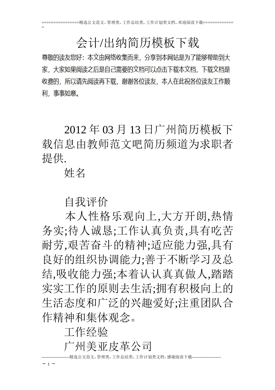 会计-出纳简历模板下载_第1页