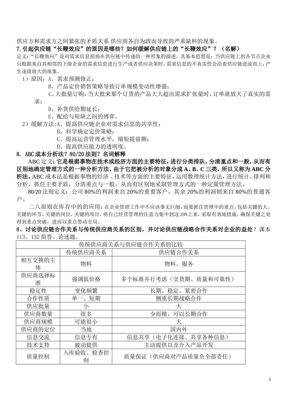 供应链管理期末考试重点_第3页