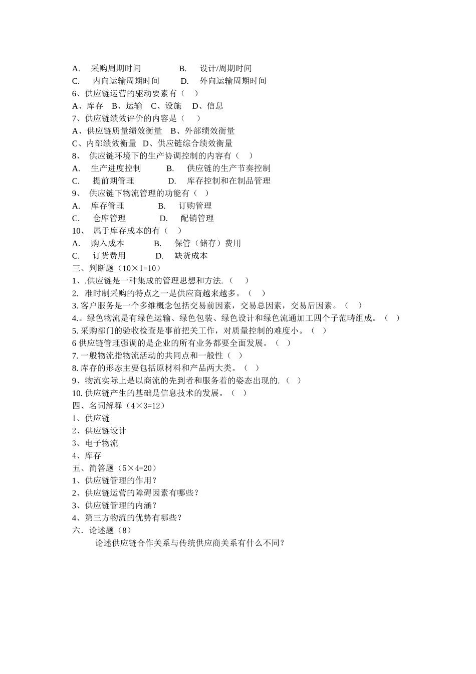 供应链管理期末试卷及答案_第2页