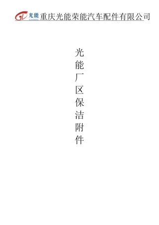 光能厂区保洁方案2017版