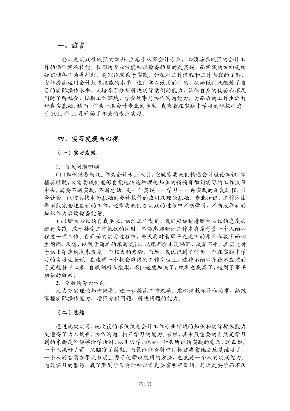 会计出纳实习报告前言-总结_第1页