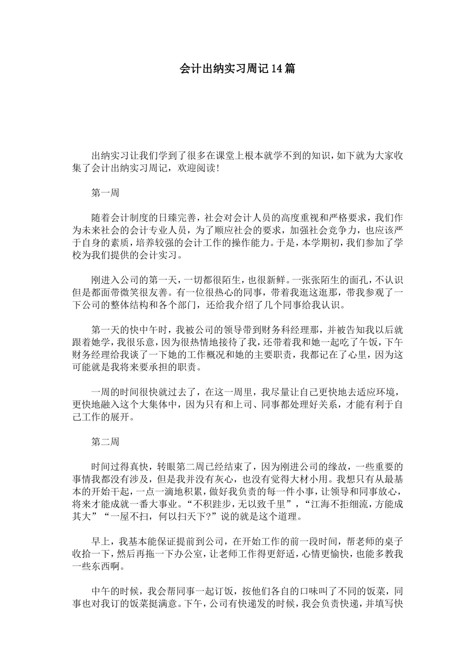 会计出纳实习周记14篇-总结报告模板_第1页