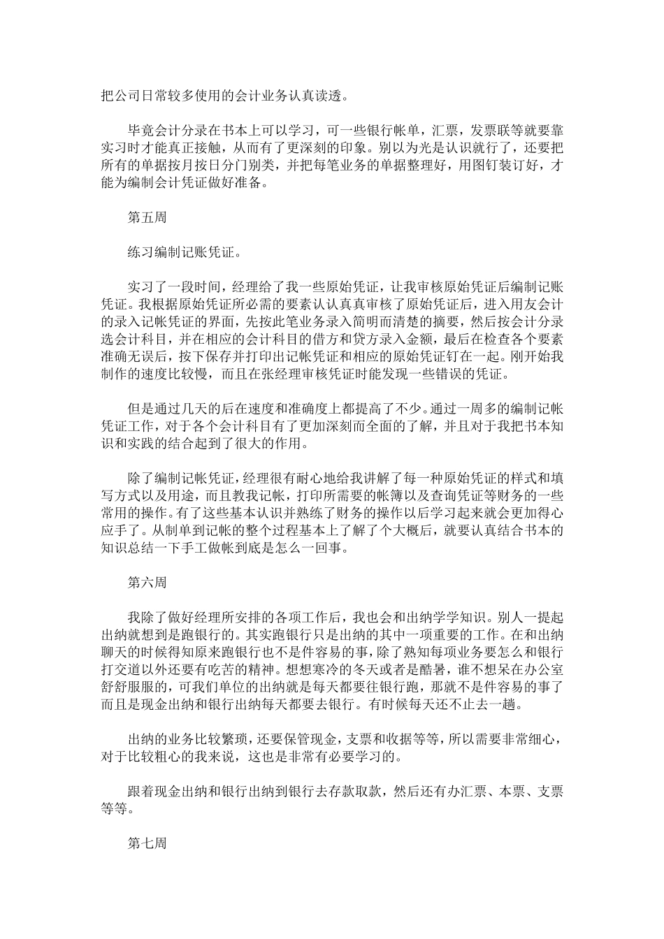 会计出纳实习周记14篇-总结报告模板_第3页