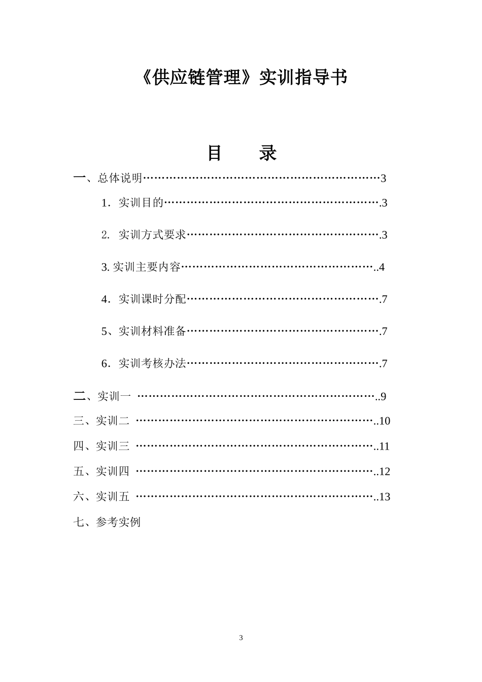 供应链管理实训指导书_第3页