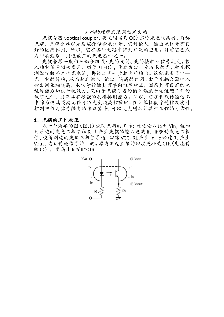光耦的理解及应用技术文档经典_第1页