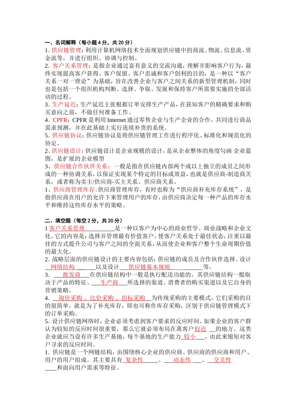 供应链管理试题_第1页