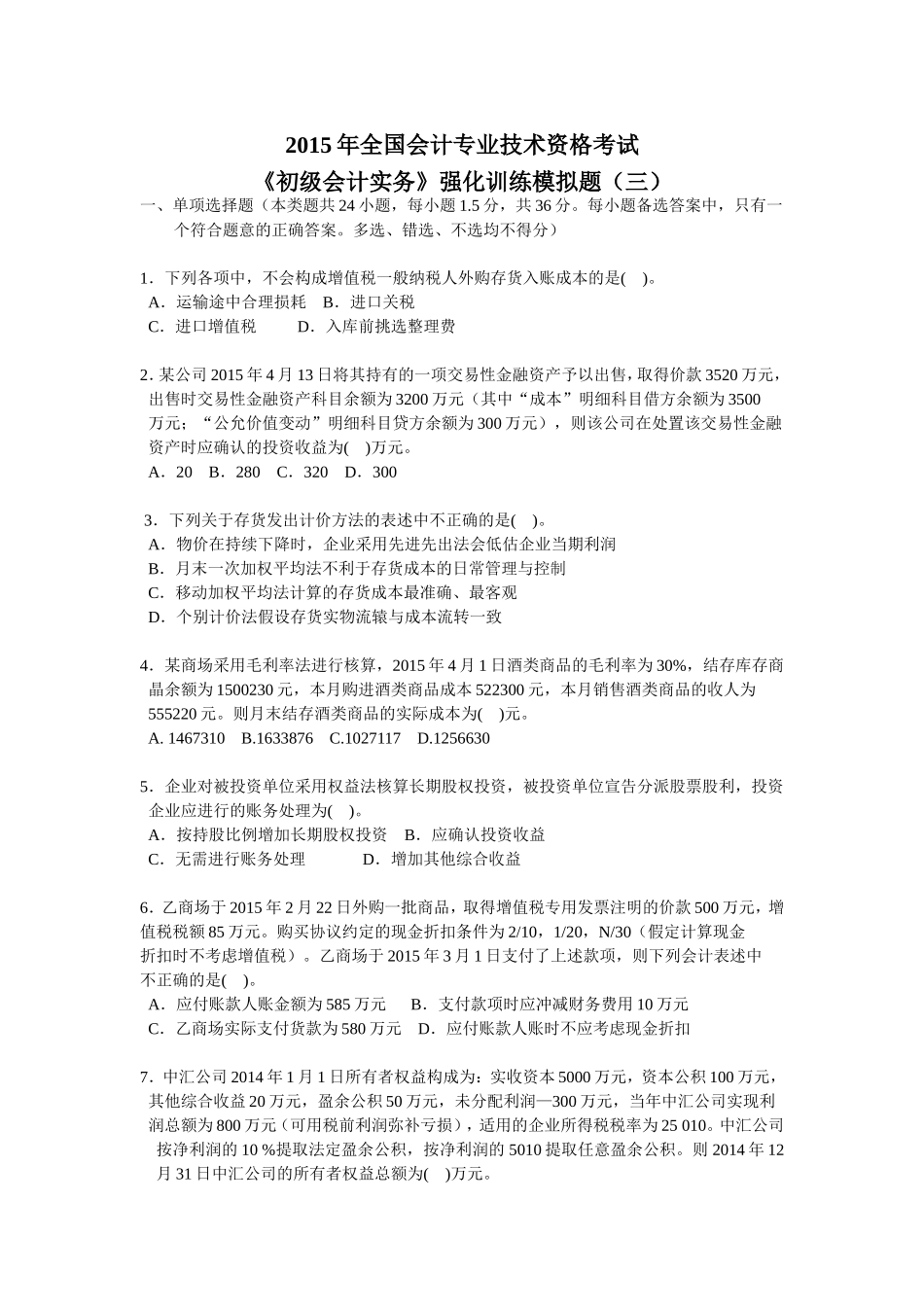 会计初级考试《初级会计实务》强化训练模拟题(三)_第1页