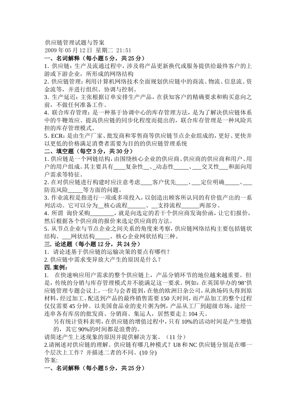 供应链管理试题与答案_第1页