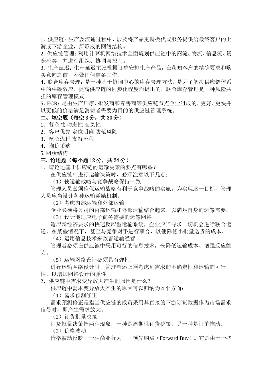 供应链管理试题与答案_第2页
