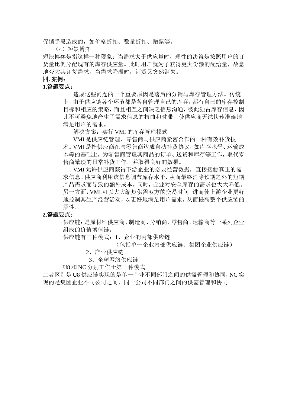 供应链管理试题与答案_第3页