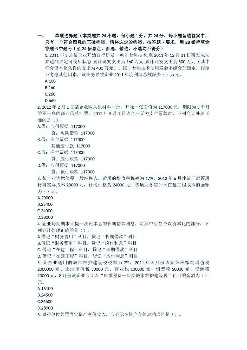 会计初级实务试题_第1页