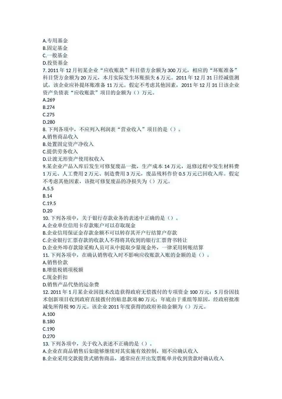 会计初级实务试题_第2页