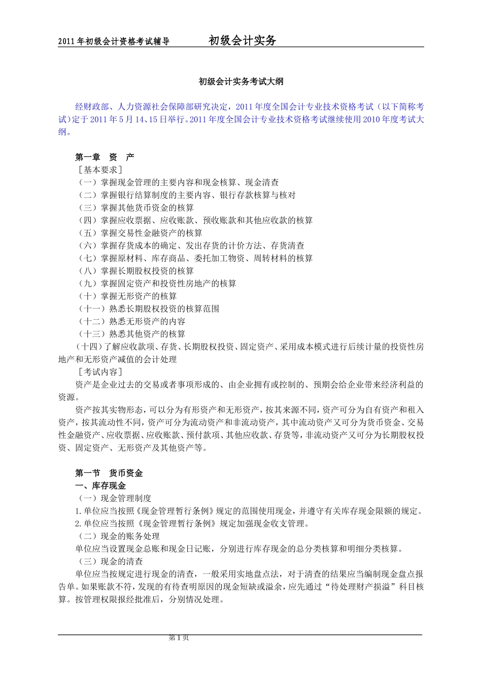 会计初级职称《会计实务》考试大纲_第1页