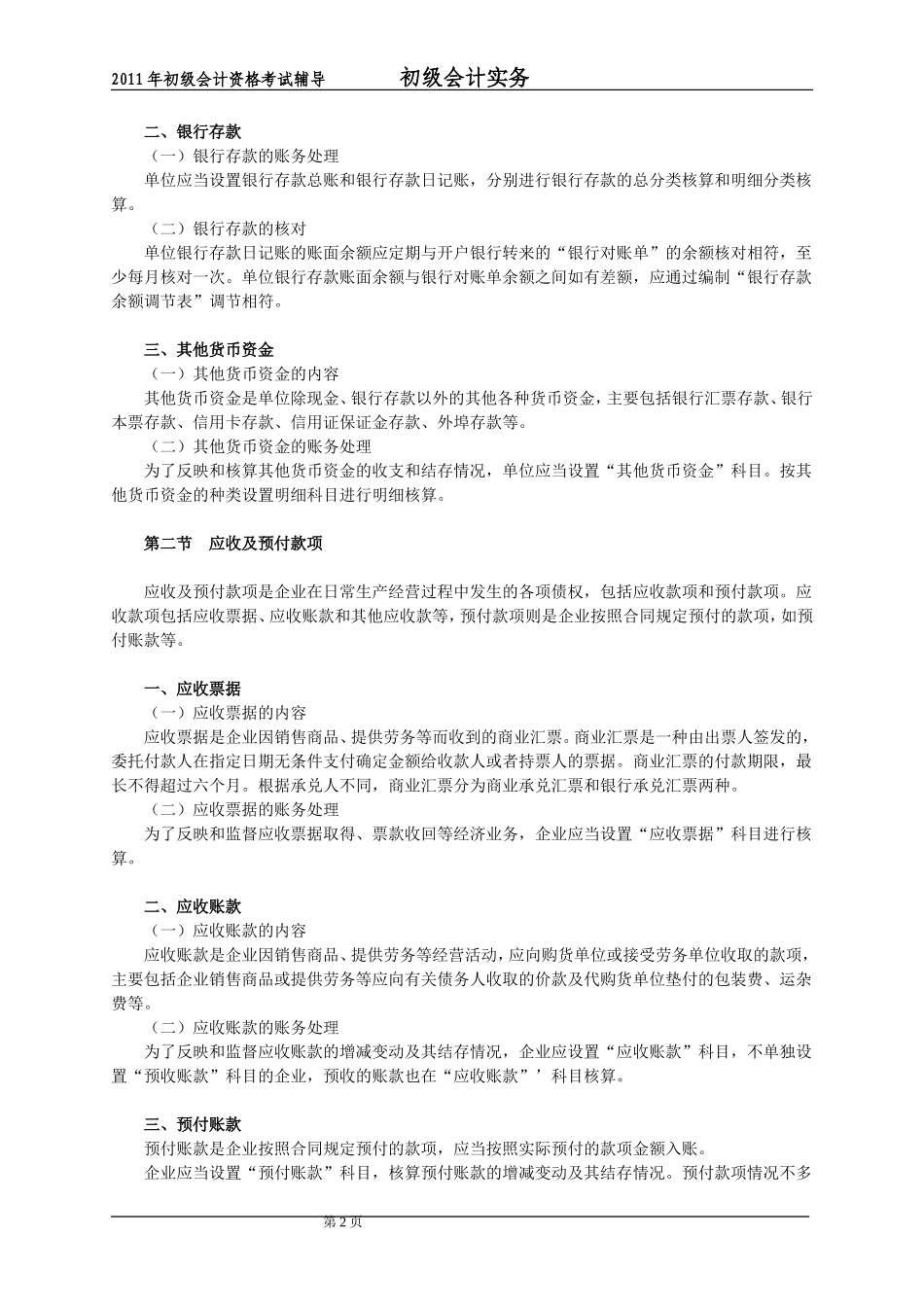 会计初级职称《会计实务》考试大纲_第2页