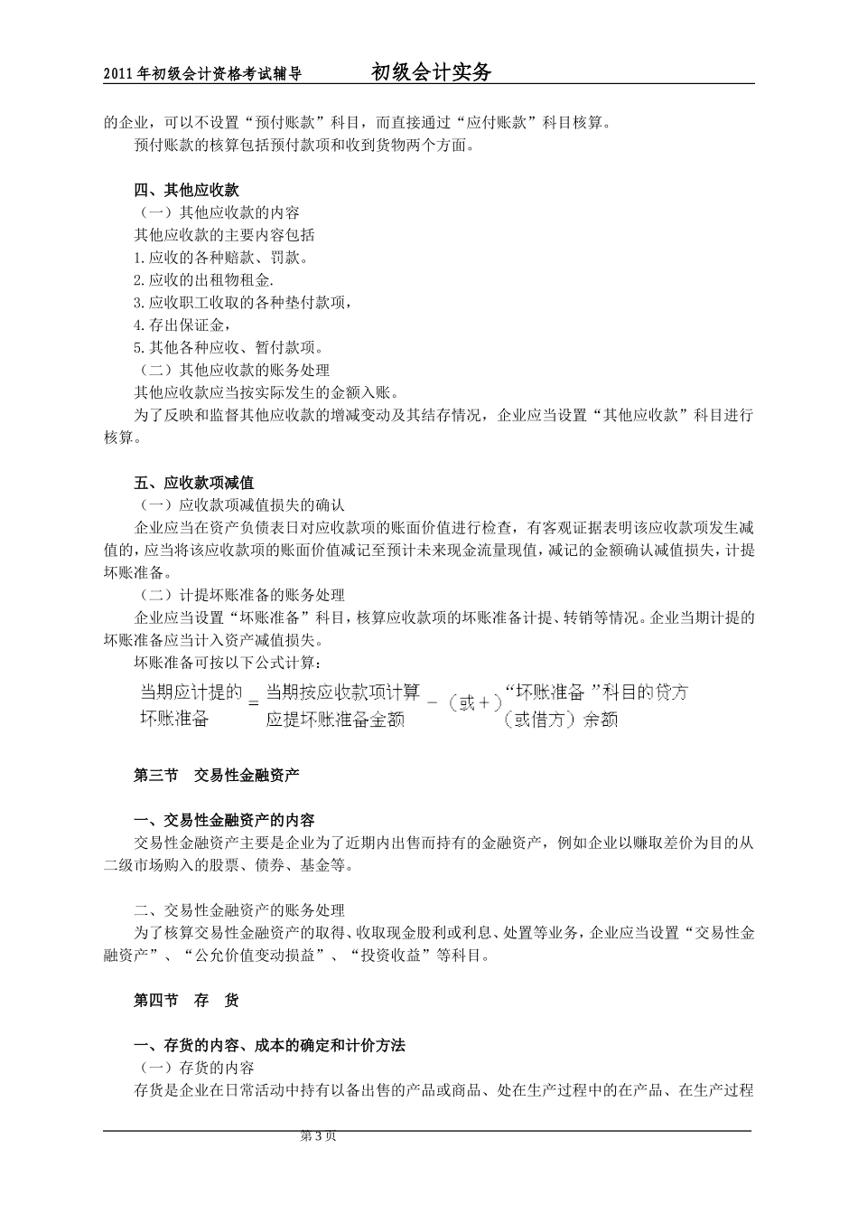 会计初级职称《会计实务》考试大纲_第3页