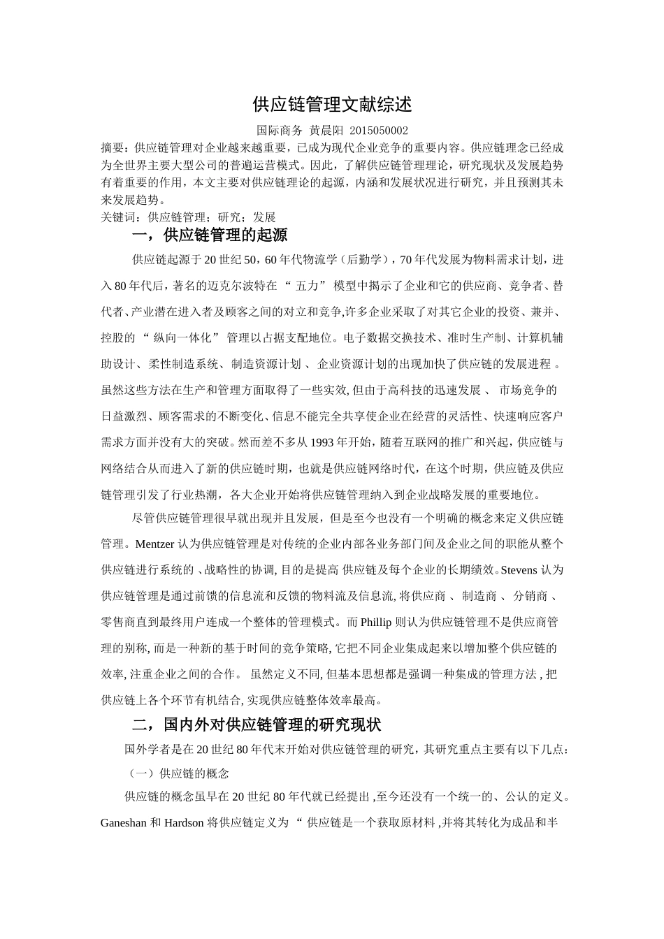 供应链管理文献综述_第1页