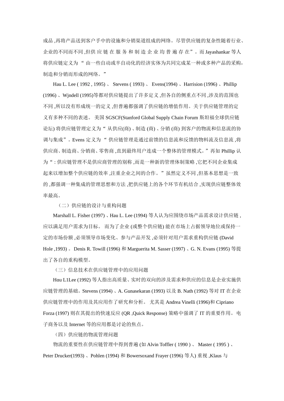 供应链管理文献综述_第2页