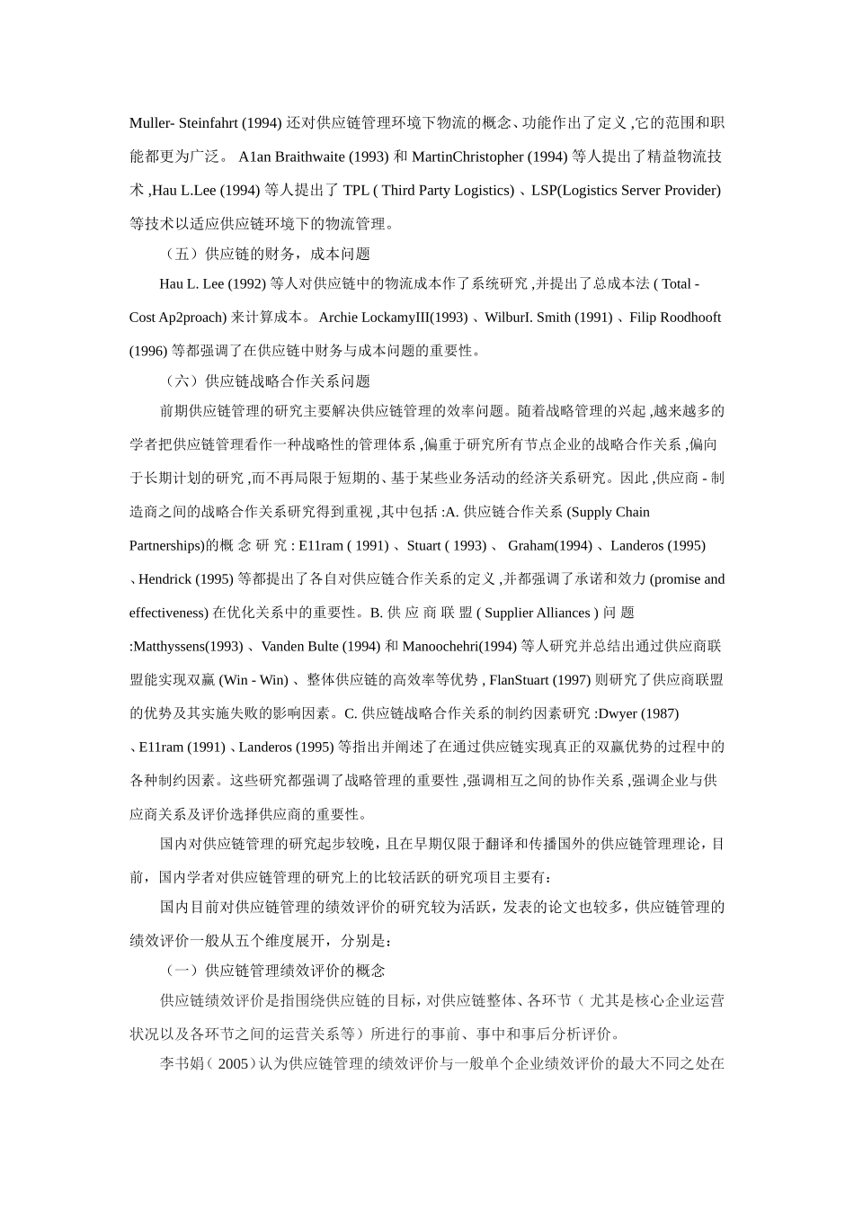 供应链管理文献综述_第3页