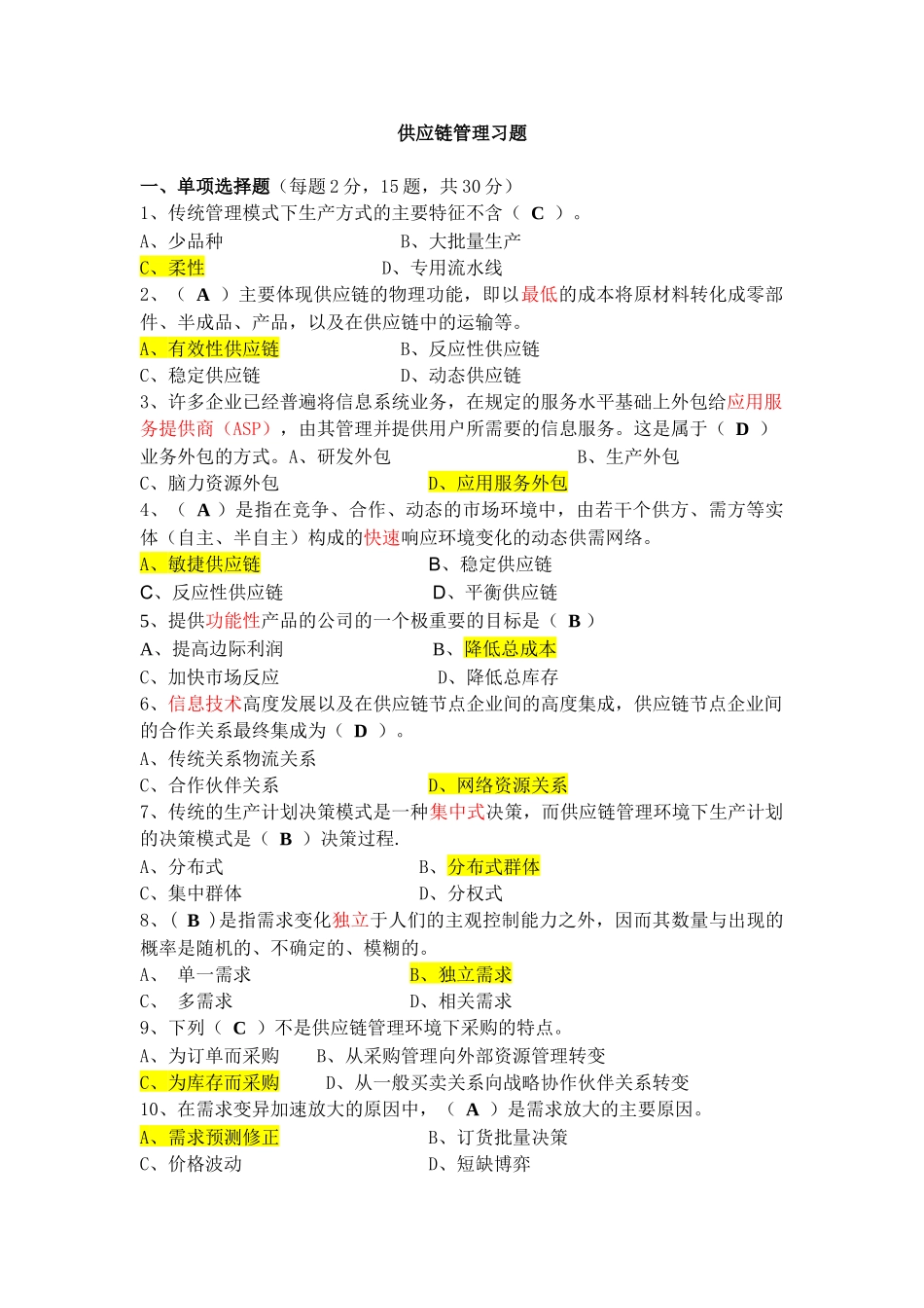 供应链管理习题(+答案)_第1页