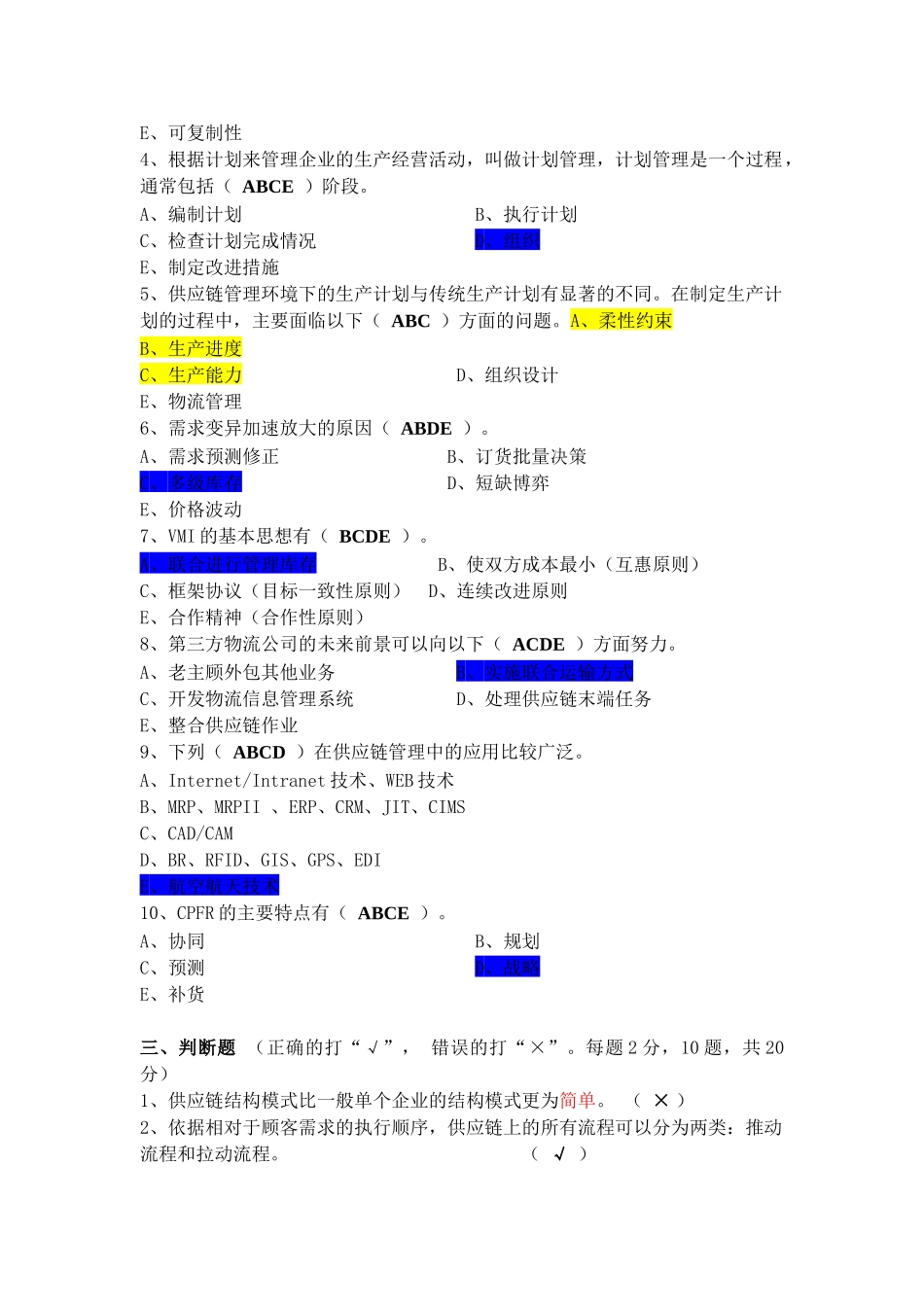 供应链管理习题(+答案)_第3页