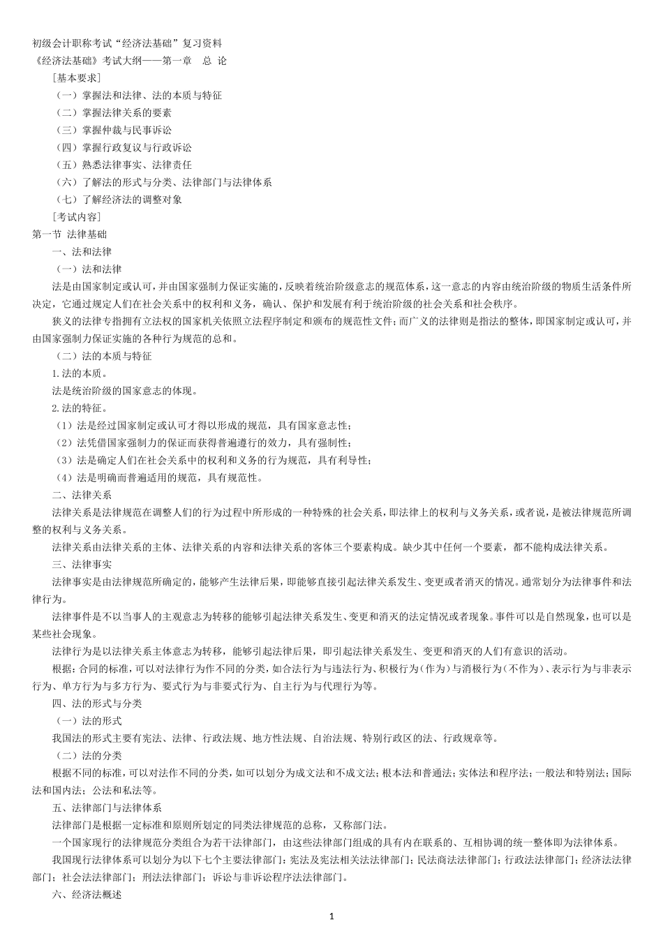 会计初级职称经济法基础复习资料_第1页