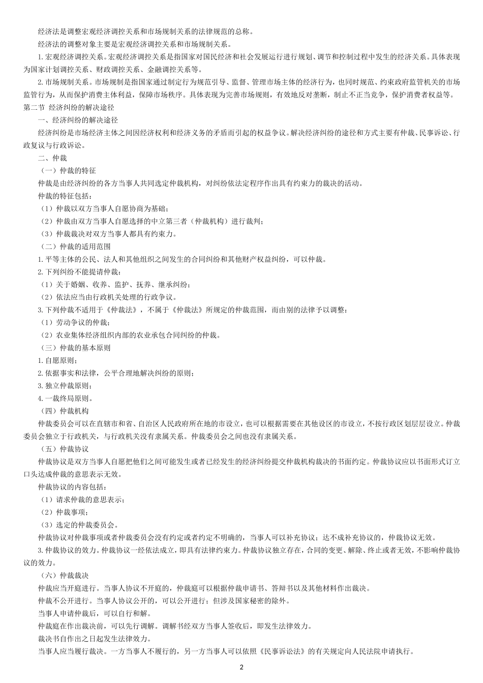 会计初级职称经济法基础复习资料_第2页