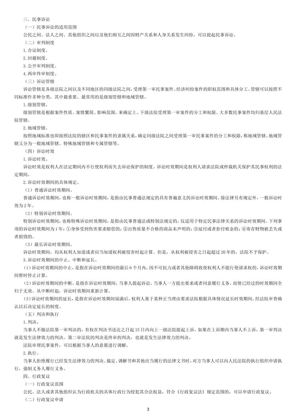会计初级职称经济法基础复习资料_第3页