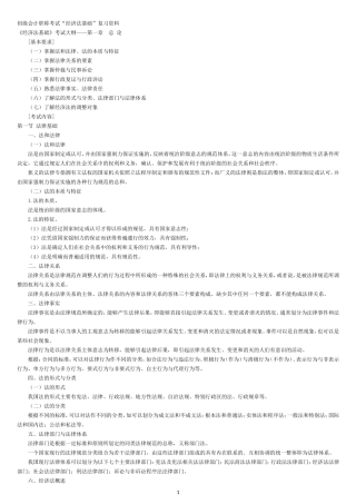 会计初级职称经济法基础复习资料