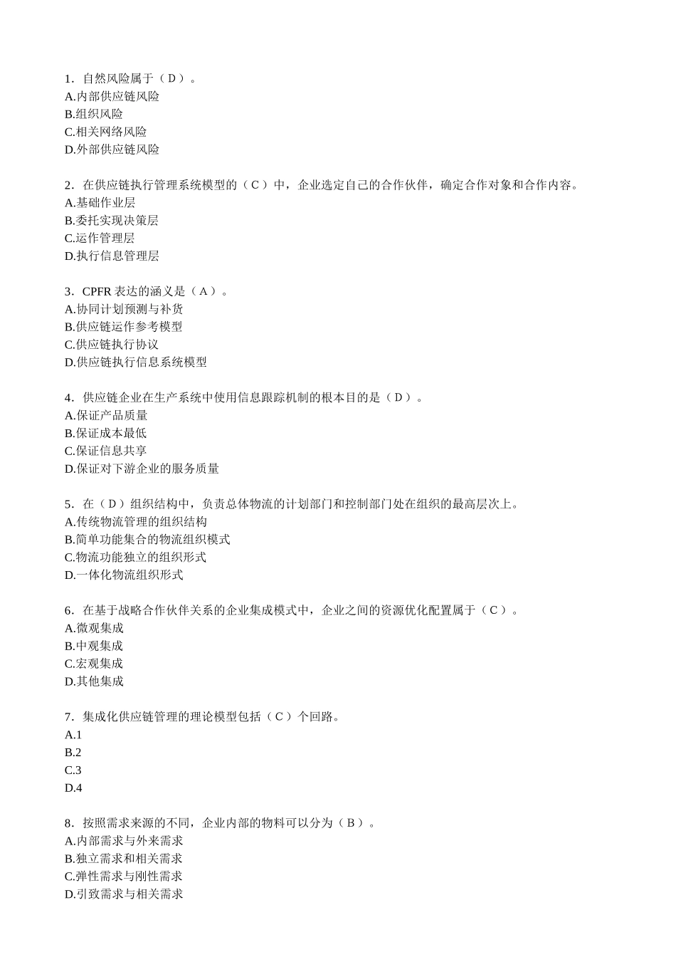 供应链管理习题_第1页