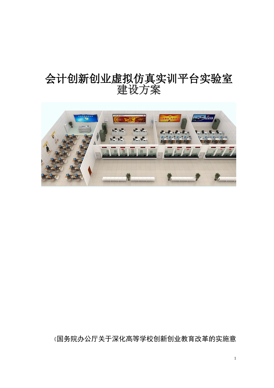 会计创新创业虚拟仿真实训平台实验室建设方案(广昴)_第1页