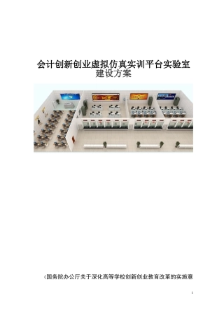 会计创新创业虚拟仿真实训平台实验室建设方案(广昴)