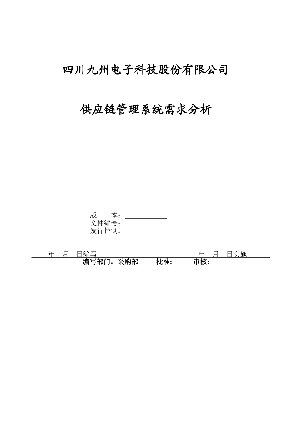 供应链管理系统需求分析_第1页